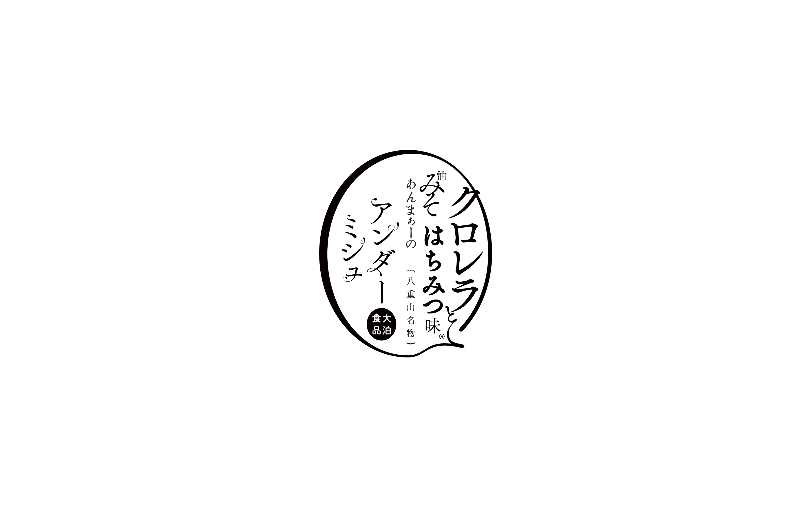 大泊食品 油味噌 クロレラ  ロゴ, odomarisyokuhin aburamiso chlorella bi