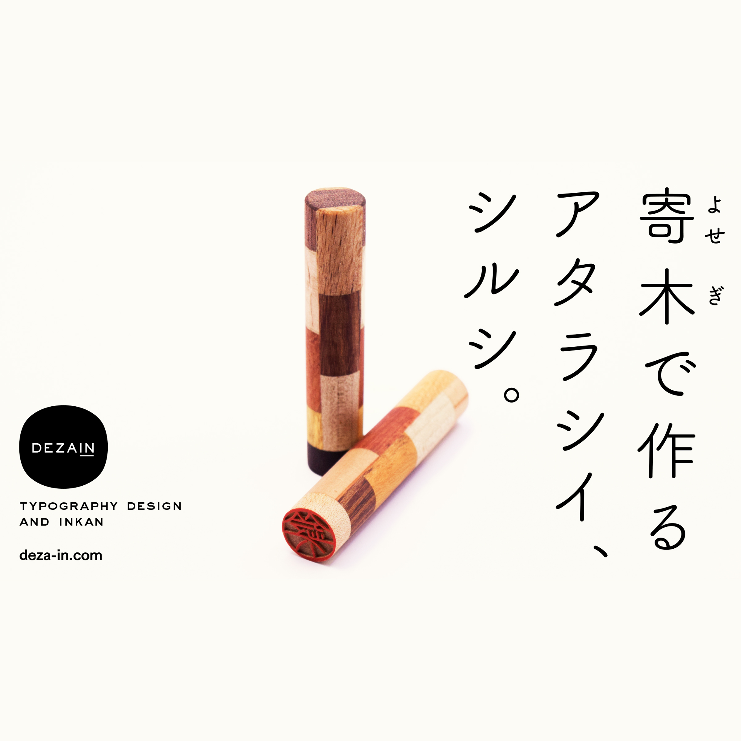 DEZAIN, デザイン印鑑