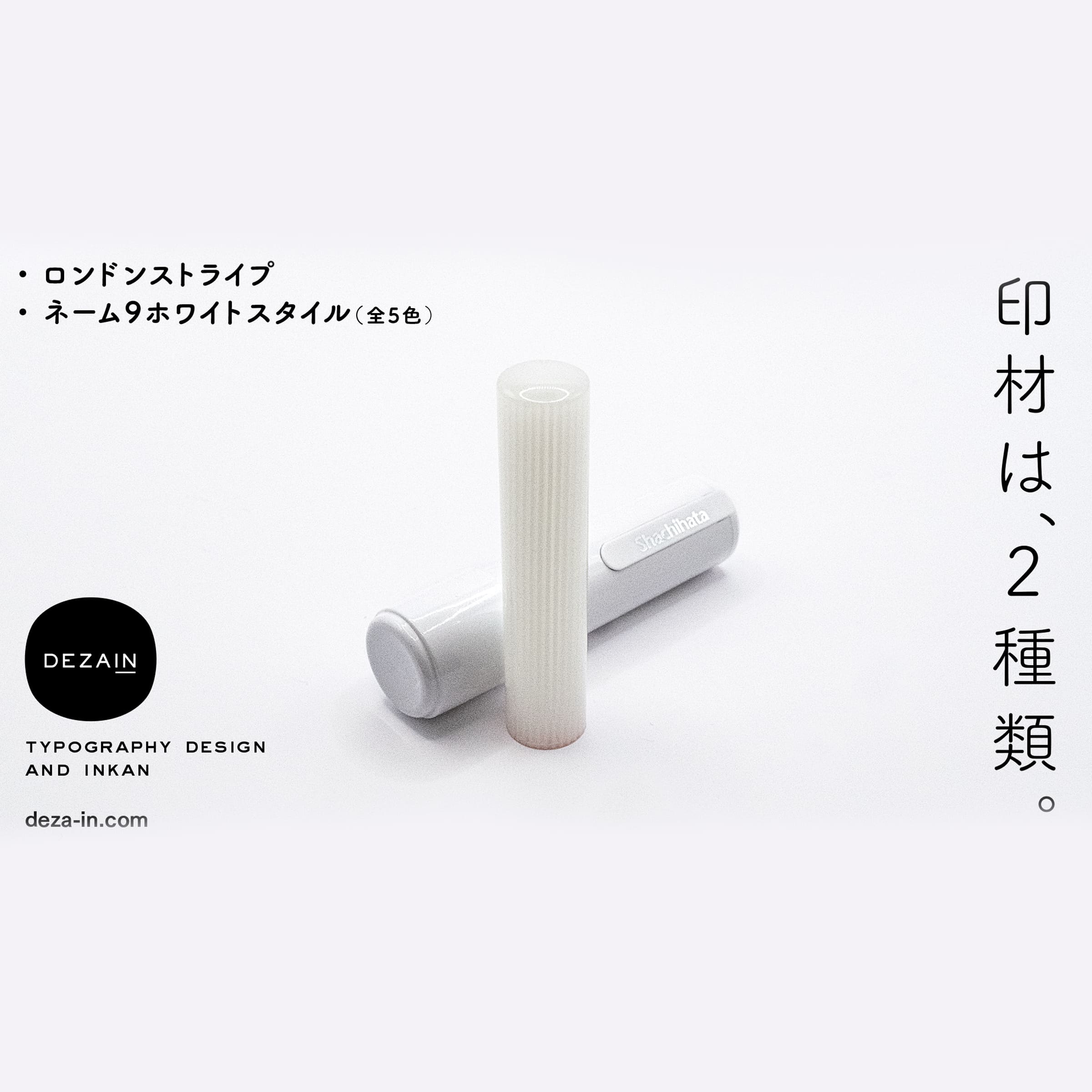 DEZAIN, デザイン印鑑