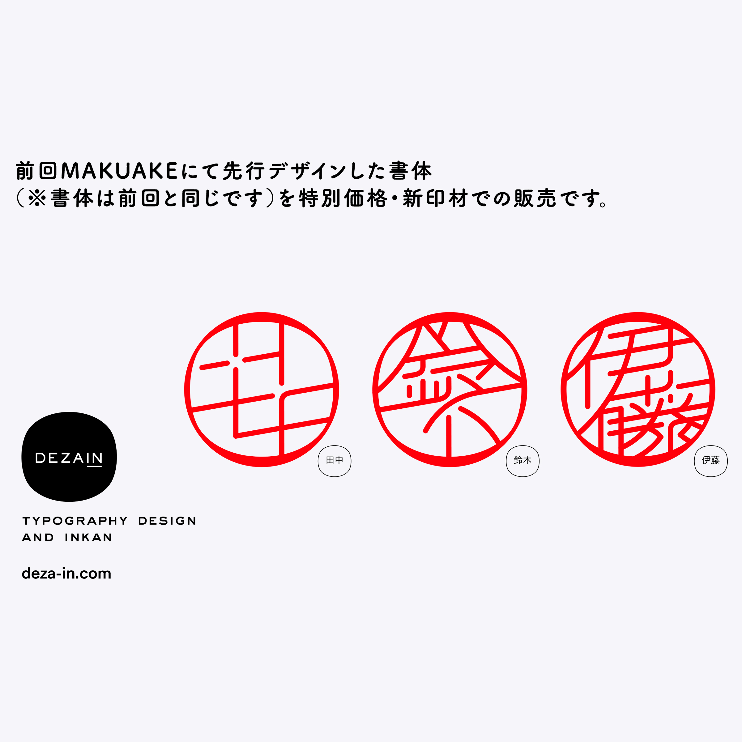 DEZAIN, デザイン印鑑