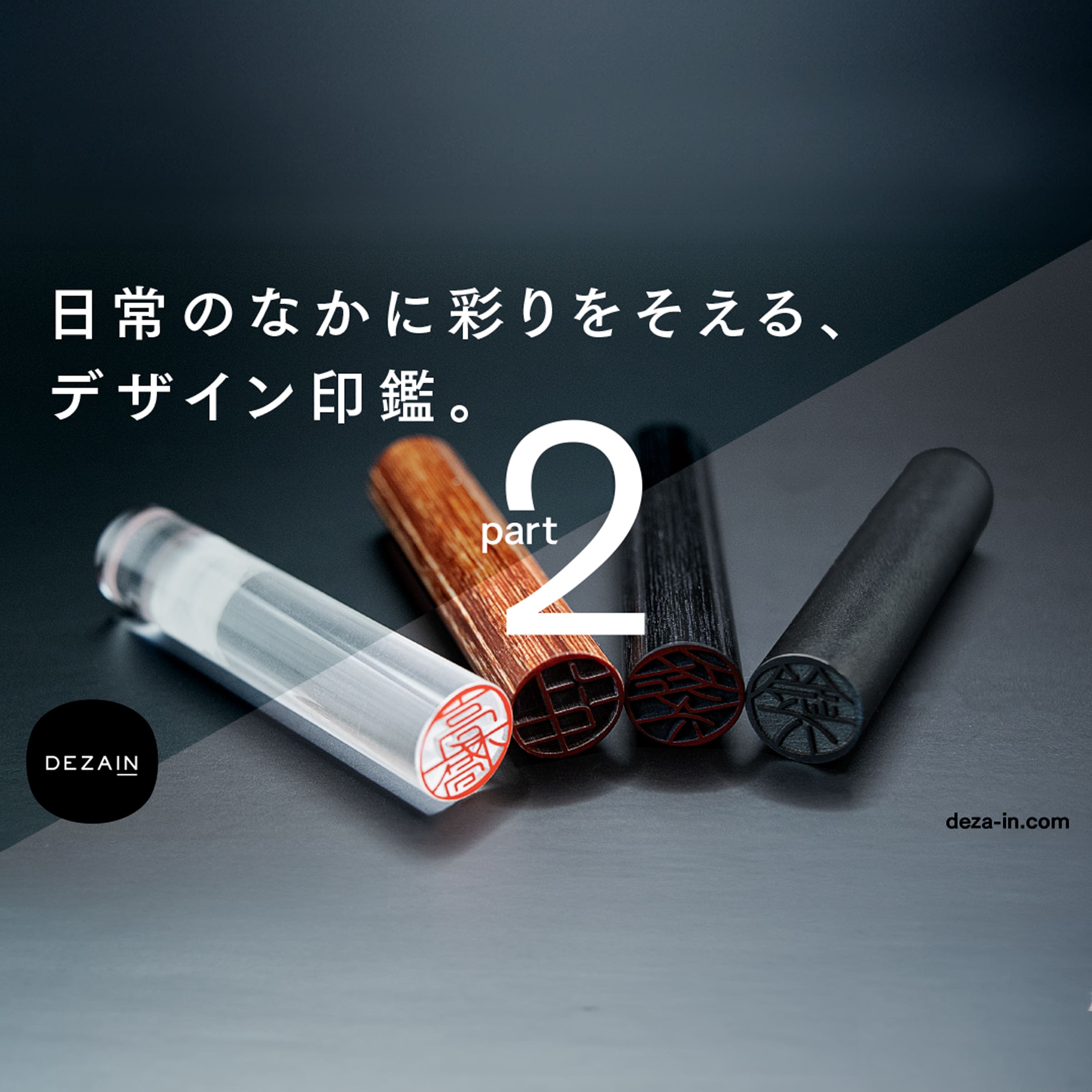 DEZAIN, デザイン印鑑