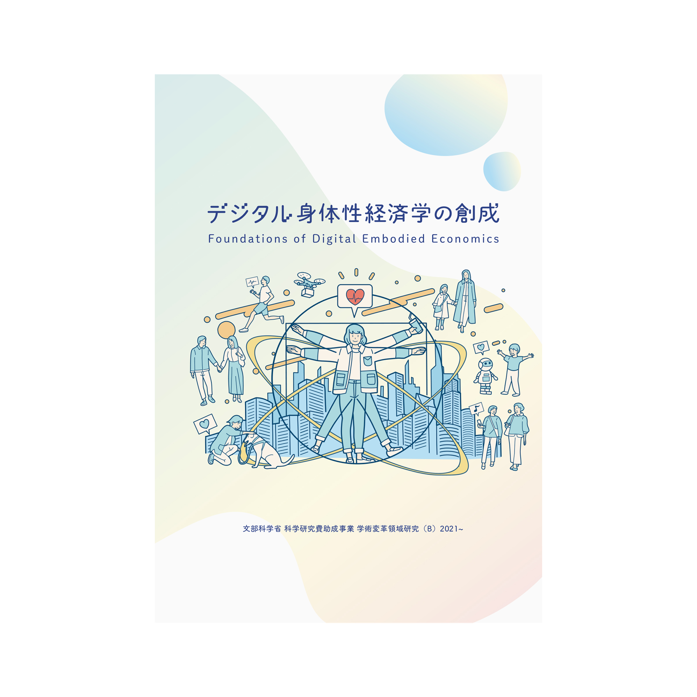 デジタル身体性経済学の創成