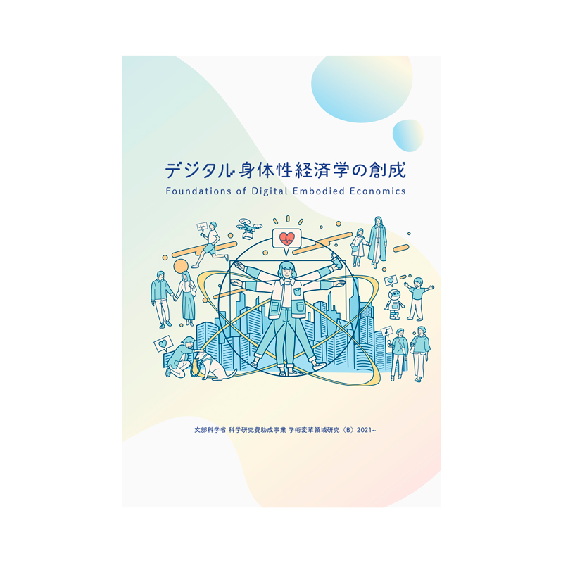 デジタル身体性経済学の創成