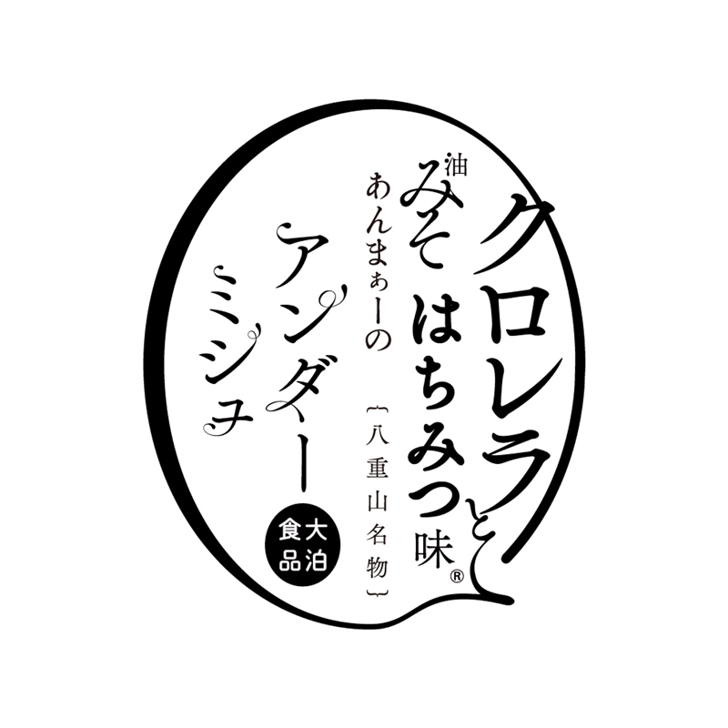 油味噌のパッケージデザイン